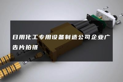 日用化工專用設備制造公司企業廣告片拍攝