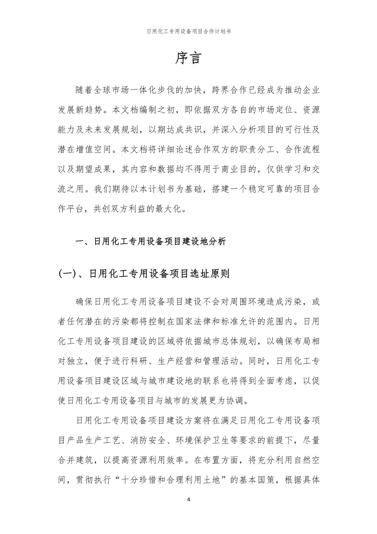 2024年日用化工專用設備項目合作計劃書