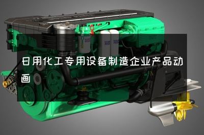 日用化工專用設(shè)備制造企業(yè)產(chǎn)品動(dòng)畫